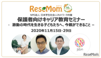 保護者向けキャリア教育セミナー…大学入試動向、ノウハウ提供も-11月15・29日［リセマム10周年］-–-レスポンス