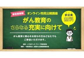 がん教育のオンライン市民公開講座を無償で開講-–-日本教育新聞社