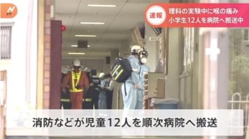 川崎市の小学校で理科の実験中に児童１２人体調不良訴える-–-tbs-news