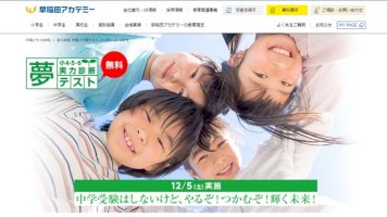 小学4-6年対象「早稲アカ夢テスト」12/5…算数・国語・雑学-–-リセマム