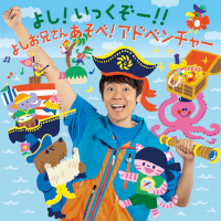 nhk・eテレ『おかあさんといっしょ』体操のお兄さん歴代最長14年間！-“よしお兄さん”初のソロアルバム発売！-ジャケット写真も公開！-–-ガジェット通信