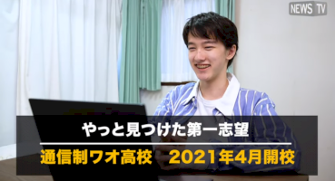 ワオ高等学校-2021年4月開校。オンライン教育元年といえる今年、40年以上温めてきた教育構想を具現化。100年もの間、変化が乏しい教育のあり方に一石を投じる！-–-valuepress