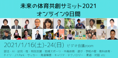 体育の祭典！未来の体育共創サミットを2021年1月16日から9日間オンラインで開催！-–-pr-times