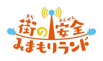 「安全な街づくり」を呼びかけるオンラインテーマパーク「街の安全みまもりランド」を開設-–-pr-times