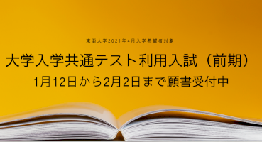 医療の東亜大学「大学入学共通テスト利用入試（前期）」1月12日から2月2日まで願書受付中-–-valuepress