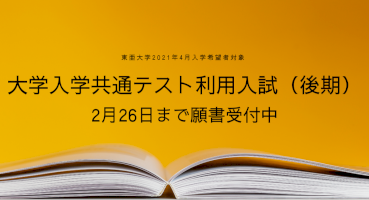 大学入学共通テストの高得点科目で判定！東亜大学の「大学入学共通テスト利用入試（後期）」2月26日まで願書受付中-–-valuepress