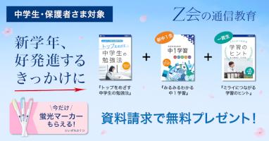 【Ｚ会の通信教育】中学入学・進級を控えたお子さまが、新学年を好発進するのに役立つ冊子やグッズを無料でプレゼント！-–-pr-times