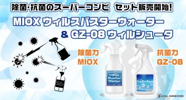 アメリカ特許vs日本特許製品！「gz-08ウィルシュータ500ml」「マイオックスウィルスバスターウォーター500ml」2種類の除菌抗菌液のセット販売開始！-–-all-about-news
