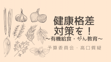 「健康格差」対策を～有機給食・がん教育／練馬区予算委員会・高口質疑-–-高口陽子（コウグチヨウコ）-｜-選挙ドットコム-–-自社