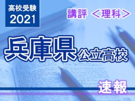 【高校受験2021】兵庫県公立高入試＜理科＞講評…昨年並み-–-リセマム