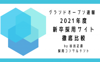 2021年度新卒採用サイト徹底比較｜リクナビ・マイナビ・キャリタスのグランドオープン状況まとめ-–-株式会社ネオキャリア