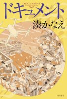 湊かなえの最新小説『ドキュメント』発売！-息苦しいこの時代におくる、興奮と感動の高校部活小説。-–-pr-times