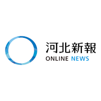 河北春秋(3/27)：中学校で理科を教える男が、アパートの自室…-–-河北新報オンライン
