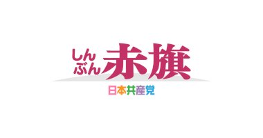 「領土」など政府見解/文科省-高校教科書の検定結果-–-しんぶん赤旗