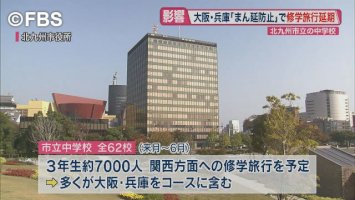 北九州市-関西方面への中学校の修学旅行を秋に延期｜nnnニュース-–-日テレnews24