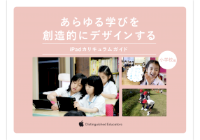 小中学校でのipad活用無料apple-book『あらゆる学びを創造的にデザインする』を配布～全国のappleの教育イノベーター教員が執筆-–-こどもとit-–-窓の杜