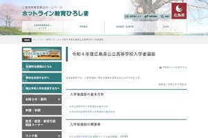 【高校受験2022】広島県公立高、選抜日程公表…選抜ii学力検査等は3/7・8（リセマム）-–-yahoo!ニュース-–-yahoo!ニュース