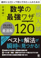 公立トップ校を狙うため、ワンランク上の数学の参考書を探しているならこの一冊！合否を分ける「ベストな解法」が瞬時に見つかり、記述力問題にも強くなります-–-pr-times