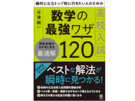 高い目標を持った受験生のための1冊「高校入試数学の最強ワザ120」発売-–-ストレートプレス