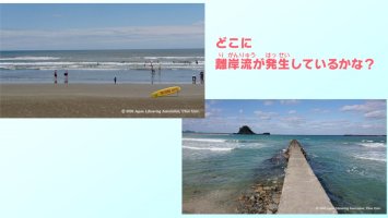 水辺の安全教育がコロナ禍で遅れぎみ。水難事故から身を守る方法を学校や家で。離岸流を見分けられますか？（あんどうりす）-–-yahoo!ニュース-–-yahoo!ニュース