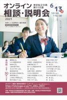 【中学受験】私学30校参加…東京私立中高第11支部オンライン相談・説明会6/13-–-リセマム