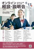 【中学受験】私学30校参加…東京私立中高第11支部オンライン相談・説明会6/13（リセマム）-–-yahoo!ニュース-–-yahoo!ニュース