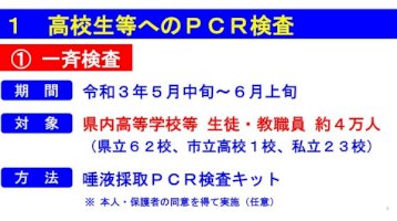 山口県、高校生と教職員4万人にpcr検査実施…全国初-–-リセマム