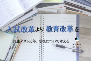 入試改革より教育改革を-共通テスト元年、今後について考える-–-東大新聞オンライン