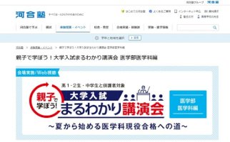 【大学受験】まるわかり講演会「医学科編」6-7月、河合塾-–-リセマム