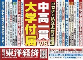 「東洋経済」が「お得」な進学校をランキング-「ダイヤモンド」は「損しない保険選び」（1）【ビジネス誌-読み比べ】-–-j-castニュース