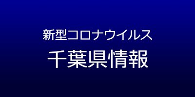 千葉県で99人コロナ感染-5月25日発表、印西市と松戸市でクラスター-–-福井新聞