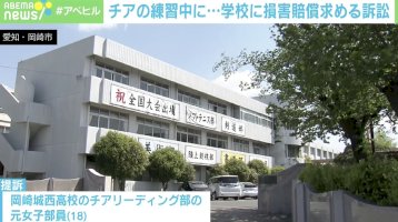 「部活中の事故で下半身不随に…」“大人側の事情”でリスクを背負う子供たち-教育社会学者の訴え（abema-times）-–-yahoo!ニュース-–-yahoo!ニュース