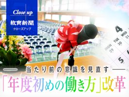 当たり前の意識を見直す-「年度初めの働き方」改革-–-教育新聞