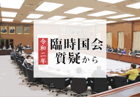 令和２年臨時国会質疑から-–-日本教育新聞社