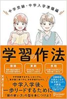 中学受験を征するものは大学受験を征する！？-思考力と表現力を養う「学習作法」-『学習の作法-中学受験・中学入学準備編』-|-j-cast-bookウォッチ-–-bookウォッチ