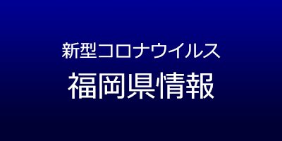福岡県で57人が新型コロナ感染-6月8日発表、うち福岡市27人-–-福井新聞
