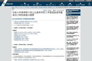 【高校受験2022】神奈川県公立高入試、選考基準一覧・特色検査の概要を掲載-–-リセマム