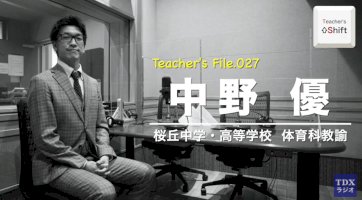 「tdxラジオ」teacher’s-［shift］-file.027-桜丘中学・高等学校-中野-優-先生（前編）を公開-–-ict教育ニュース