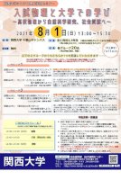 【夏休み2021】関西大、高校生セミナー「入試物理と大学での学び」8/1-–-リセマム
