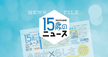 15歳のニュース-news・file-weekly-topics-6月25日～7月2日-–-毎日新聞