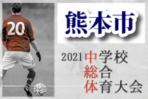 2021年度-熊本市中体連サッカー大会-優勝はルーテル中！県大会出場チーム決定-–-ジュニアサッカーニュース