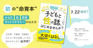 性教育メディア「命育(r)」より『子どもと性の話、はじめませんか?-からだ・性・防犯・ネットリテラシーの「伝え方」』書籍発売-–-pr-times