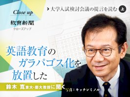 大学入試の提言を読む-英語教育のガラパゴス化を放置（鈴木寛）-–-教育新聞