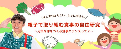 厚生労働省-小学生の夏休みの自由研究をお手伝いする特設webコンテンツ「よしお兄さんといっしょに学ぼう！親子で取り組む食事の自由研究～元気な体をつくる食事バランスって？～」公開-–-pr-times