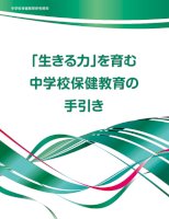 文科省、中学保健教育用の指導参考資料を作成…生きる力を育む-–-リセマム