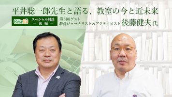 平井聡一郎先生・後藤健夫氏対談…大学入試改革からのメッセージとは？変化する教室での学び＜後編＞-–-リセマム