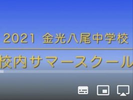 昨年中止の中学サマースクール、今年は校内で…金光八尾-–-読売新聞