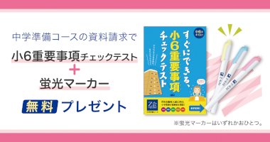 【Ｚ会の通信教育】『小6重要事項チェックテスト』『蛍光マーカー』をプレゼント！小6向け「中学準備コース」資料請求受付中！-–-pr-times