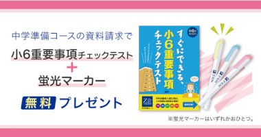 【Ｚ会の通信教育】『小6重要事項チェックテスト』『蛍光マーカー』をプレゼント.（増進会ホールディングス（Ｚ会グループ）-プレスリリース）-–-財経新聞