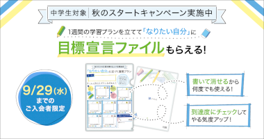 【Ｚ会の通信教育】中学生対象：秋のスタートキャンペーン実施中。今入会すると書いて消せる「巻き返し！目標宣言ファイル」をプレゼントします。-–-pr-times